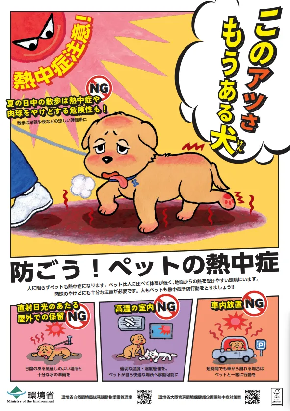 環境省 ペット熱中症予防ポスター